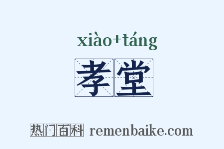 孝堂是什么意思的图片